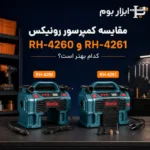 مقایسه RH-4260 و RH-4261